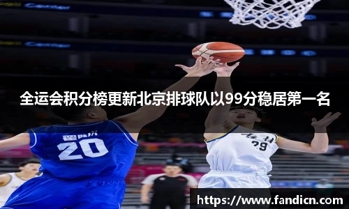 全运会积分榜更新北京排球队以99分稳居第一名