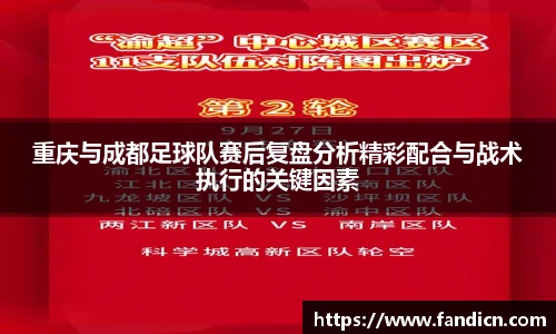 重庆与成都足球队赛后复盘分析精彩配合与战术执行的关键因素