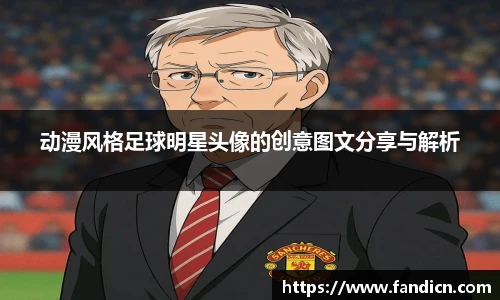 动漫风格足球明星头像的创意图文分享与解析