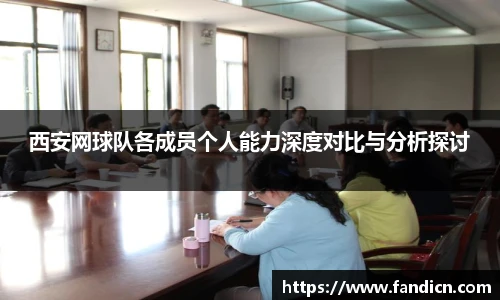 西安网球队各成员个人能力深度对比与分析探讨