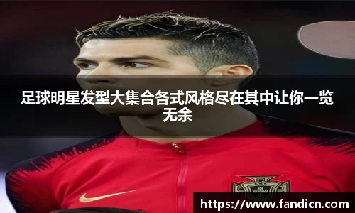 足球明星发型大集合各式风格尽在其中让你一览无余